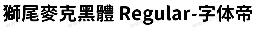 獅尾麥克黑體 Regular字体转换